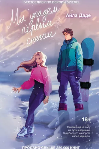 Обложка книги «Мы упадем первым снегом»