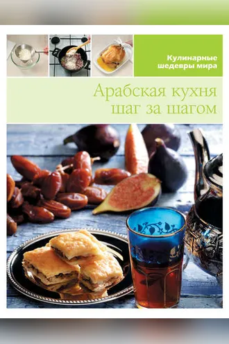 Обложка книги «Арабская кухня шаг за шагом»