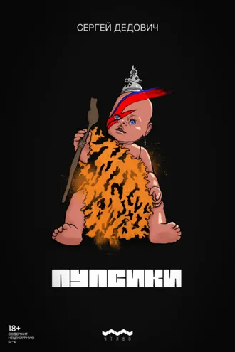 Обложка книги «Пупсики»
