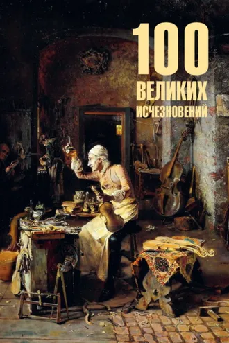 Обложка книги «100 великих исчезновений»