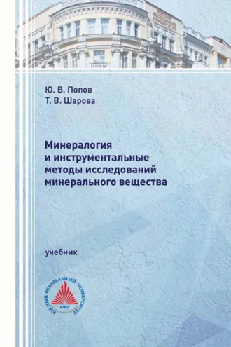 Обложка книги «Минералогия и инструментальные методы исследований минерального вещества»