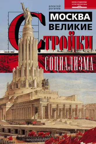 Обложка книги «Москва. Великие стройки социализма»
