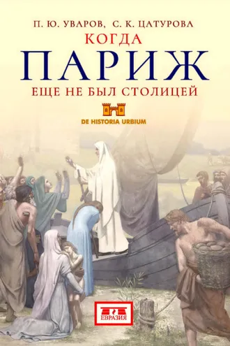 Обложка книги «Когда Париж еще не был столицей»