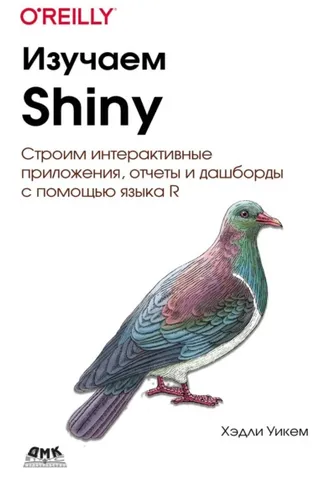 Обложка книги «Изучаем Shiny. Строим интерактивные приложения, отчеты и дашборды с помощью языка R»