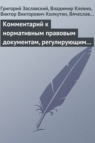 Обложка книги «Комментарий к нормативным правовым документам, регулирующим порядок определения степени тяжести вреда, причиненного здоровью человека»