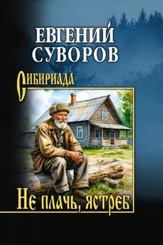 Обложка книги «Не плачь, ястреб»