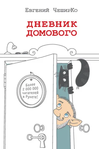 Обложка книги «Дневник Домового»