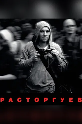 Обложка книги «Расторгуев»