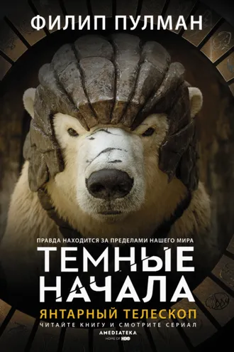 Обложка книги «Янтарный телескоп»