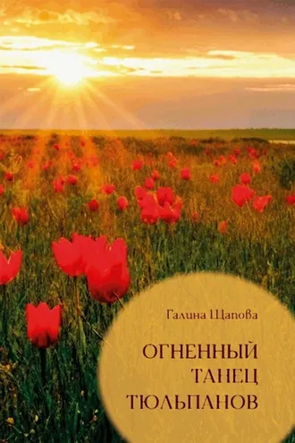 Обложка книги «Огненный танец тюльпанов. Познавательные путешествия»