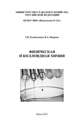 Обложка книги «Физическая и коллоидная химия»