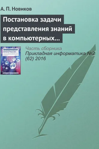 Обложка книги «Постановка задачи представления знаний в компьютерных системах»