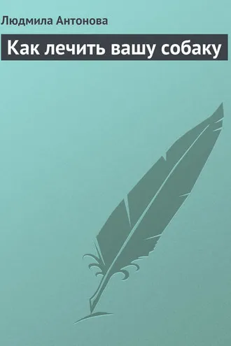 Обложка книги «Как лечить вашу собаку»