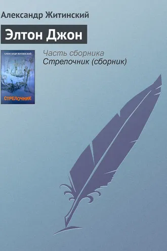 Обложка книги «Элтон Джон»