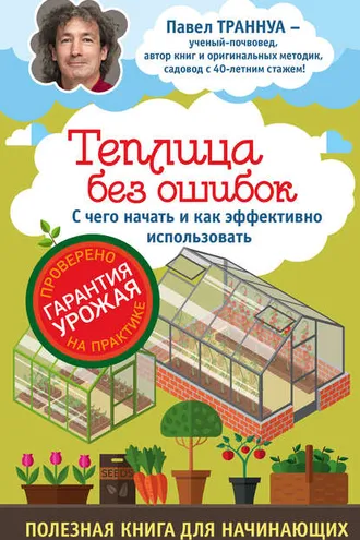 Обложка книги «Теплицы без ошибок. С чего начать и как эффективно использовать»