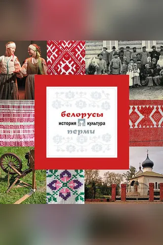 Обложка книги «Белорусы Перми: история и культура»