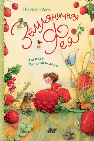 Обложка книги «Земляничная фея. Загадки Ягодной поляны»