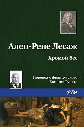 Обложка книги «Хромой бес»