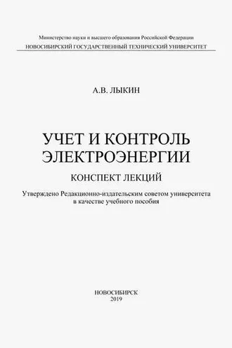 Обложка книги «Учет и контроль электроэнергии. Конспект лекций»