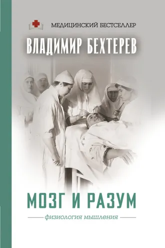 Обложка книги «Мозг и разум: физиология мышления»