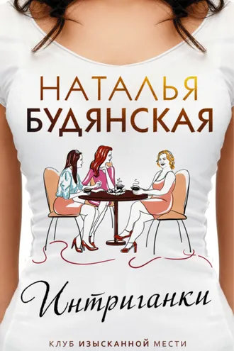 Обложка книги «Интриганки»