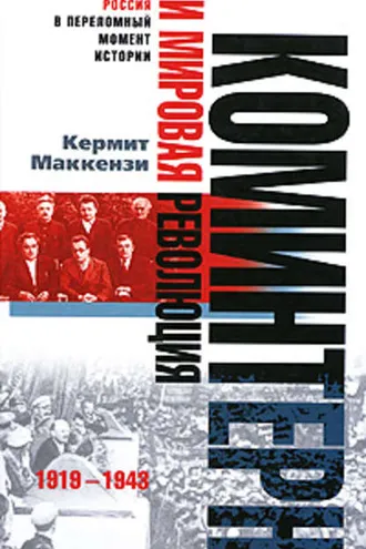 Обложка книги «Коминтерн и мировая революция. 1919-1943»