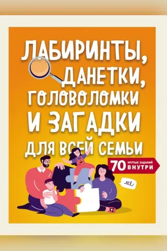 Обложка книги «Лабиринты, данетки, головоломки и загадки для всей семьи. 70 крутых заданий внутри»