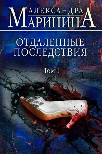 Обложка книги «Отдаленные последствия. Том 1»