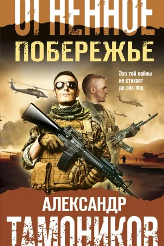 Обложка книги «Огненное побережье»