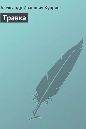 Обложка книги «Травка»