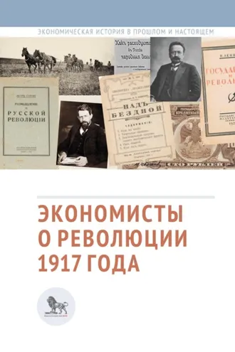 Обложка книги «Экономисты о революции 1917 года»