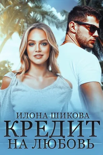 Обложка книги «Кредит на любовь»