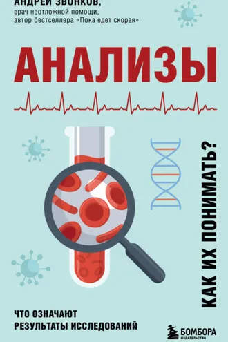 Обложка книги «Анализы. Что означают результаты исследований»