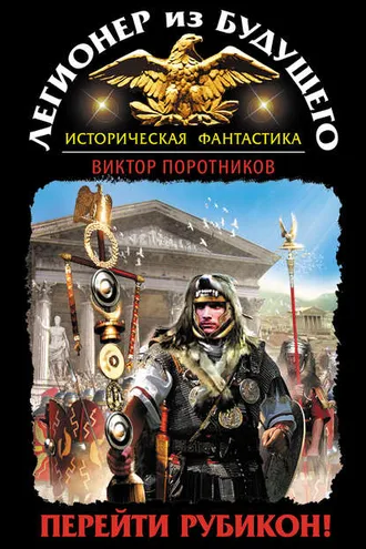 Обложка книги «Легионер из будущего. Перейти Рубикон!»