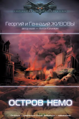 Обложка книги «Остров Немо»