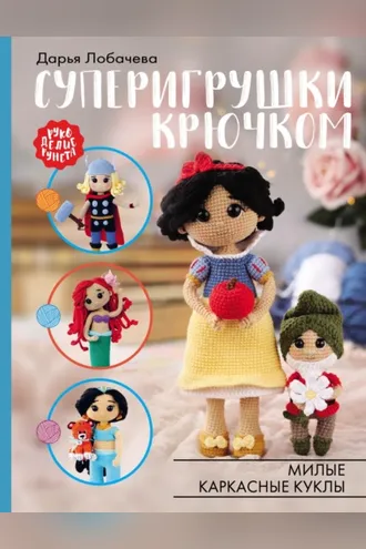 Обложка книги «Суперигрушки крючком»