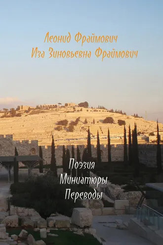 Обложка книги «Поэзия моей мамы и мои мин(д)иатюры и переводы»