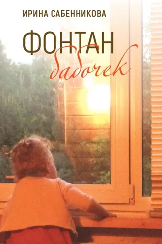 Обложка книги «Фонтан бабочек»