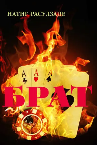 Обложка книги «Брат»