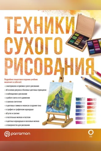Обложка книги «Техники сухого рисования»