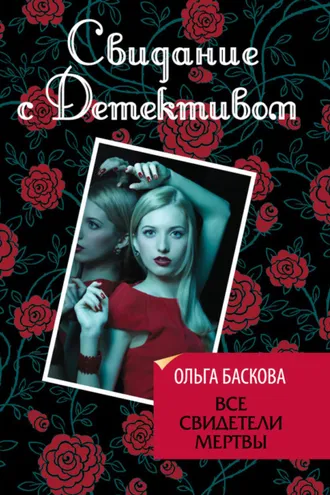 Обложка книги «Все свидетели мертвы»