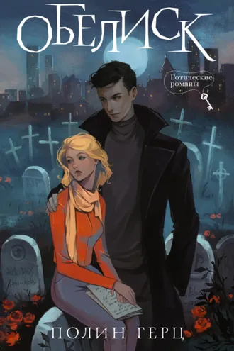 Обложка книги «Обелиск»