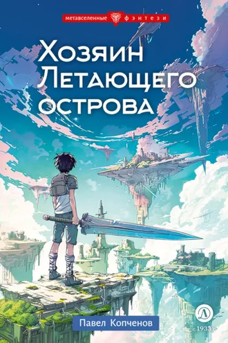 Обложка книги «Хозяин Летающего острова»