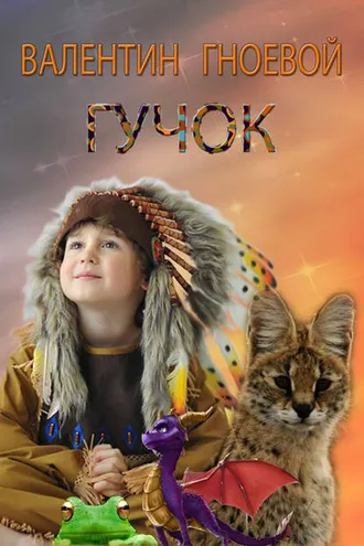 Обложка книги «Гучок»