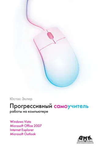 Обложка книги «Прогрессивный самоучитель работы на компьютере»
