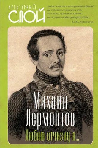 Обложка книги «Люблю отчизну я…»