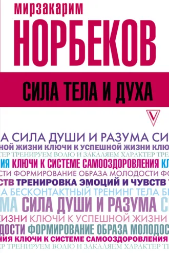 Обложка книги «Сила тела и духа»