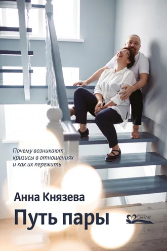 Обложка книги «Путь пары. Почему возникают кризисы в отношениях и как их пережить»