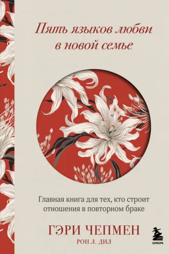 Обложка книги «Пять языков любви в новой семье. Главная книга для тех, кто строит отношения в повторном браке»