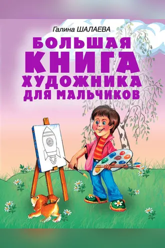 Обложка книги «Большая книга художника для мальчиков»